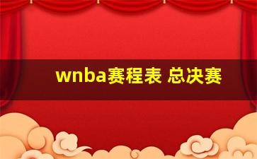 wnba赛程表 总决赛